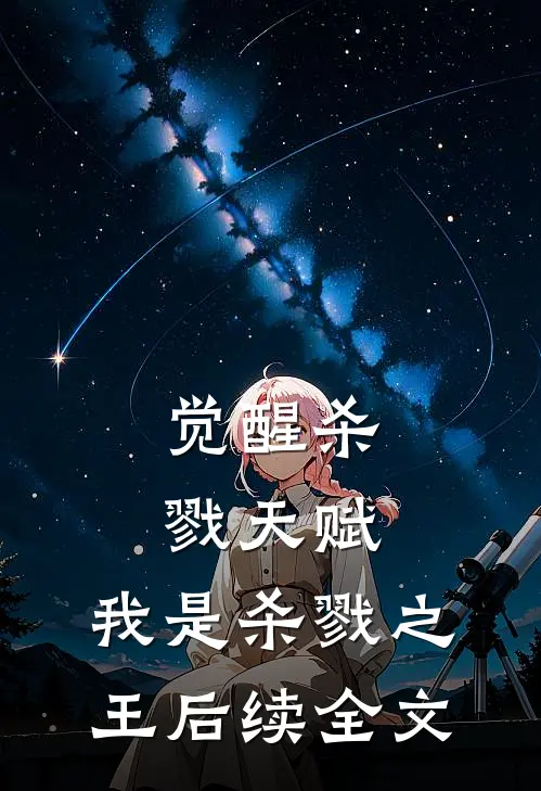 觉醒杀戮天赋，我是杀戮之王后续全文