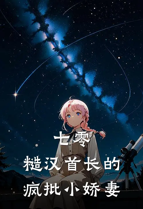 七零：糙汉首长的疯批小娇妻