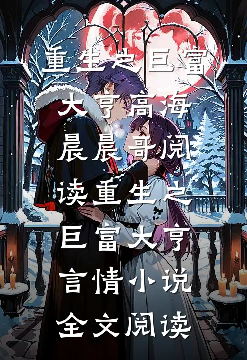 重生之巨富大亨高海晨晨哥阅读_重生之巨富大亨言情小说全文阅读
