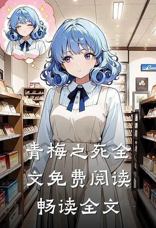 青梅之死全文免费阅读畅读全文