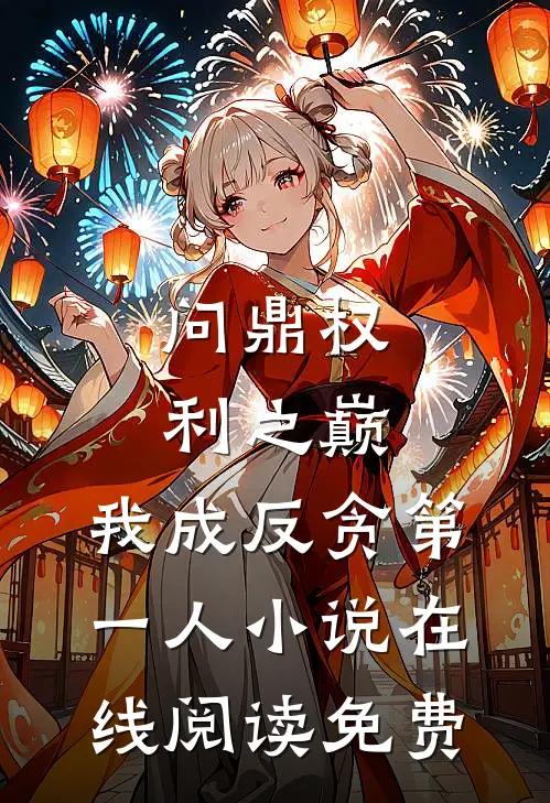 问鼎权利之巅，我成反贪第一人小说在线阅读免费