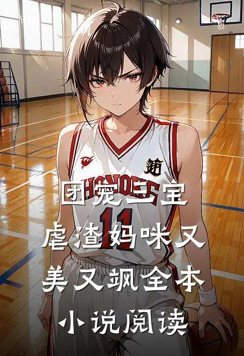 团宠三宝：虐渣妈咪又美又飒全本小说阅读