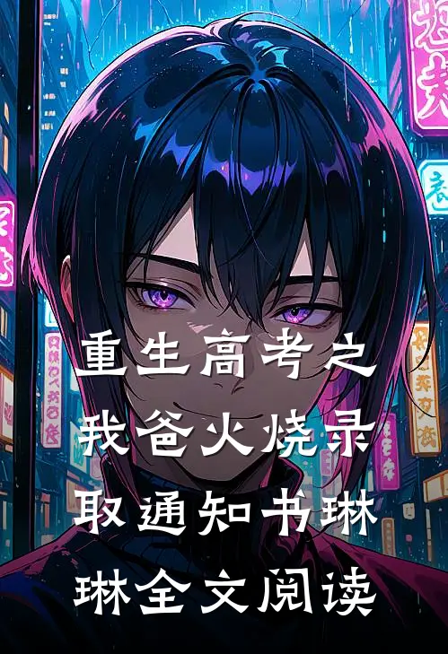 重生高考之我爸火烧录取通知书琳琳全文阅读
