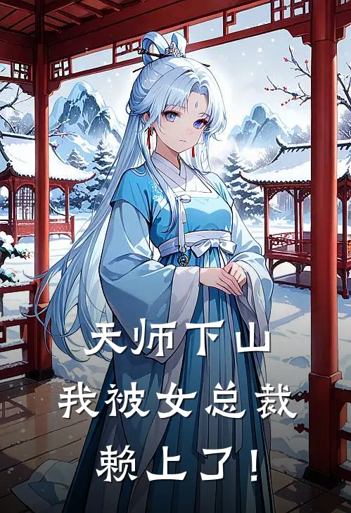 天师下山：我被女总裁赖上了！