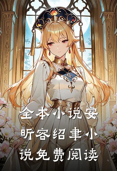 全本小说安昕容绍聿小说免费阅读