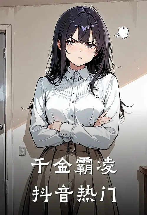 千金霸凌抖音热门