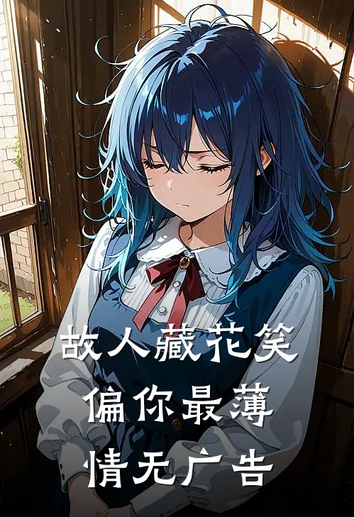 故人藏花笑，偏你最薄情无广告