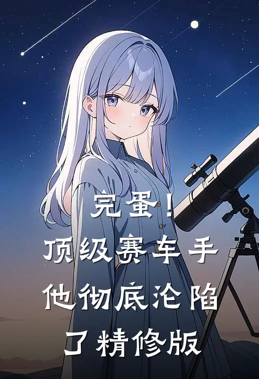完蛋！顶级赛车手他彻底沦陷了精修版