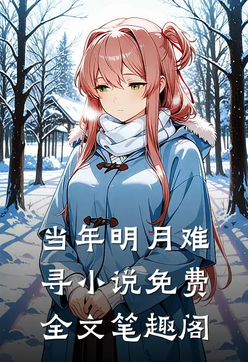 当年明月难寻小说免费全文笔趣阁