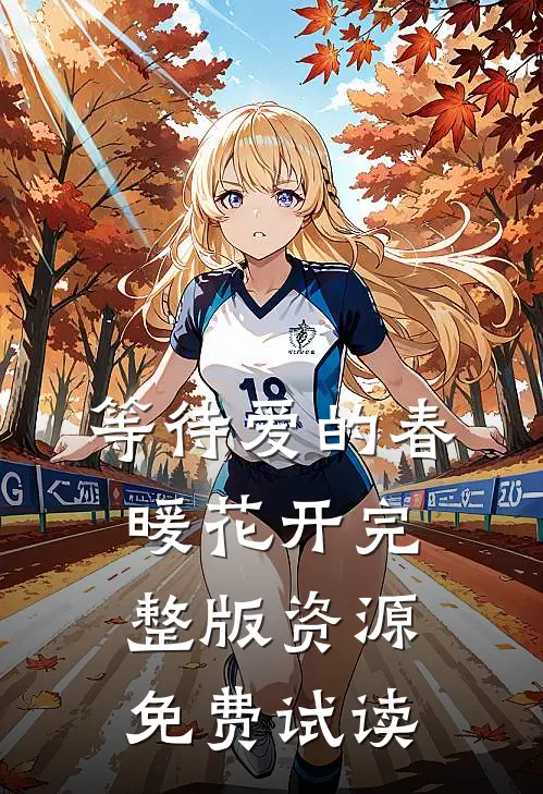等待爱的春暖花开完整版资源免费试读