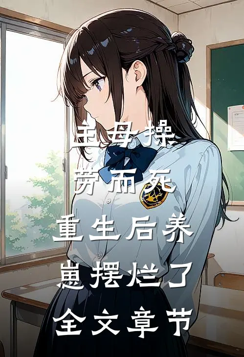 主母操劳而死，重生后养崽摆烂了全文章节