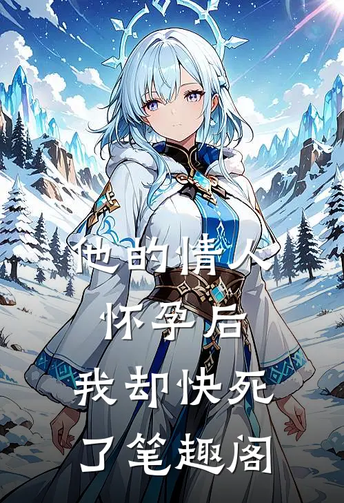 他的情人怀孕后，我却快死了笔趣阁