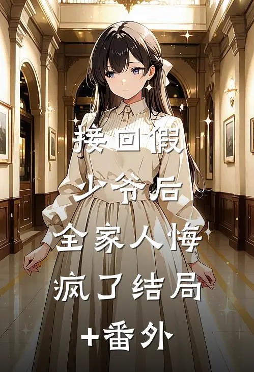 接回假少爷后，全家人悔疯了结局+番外