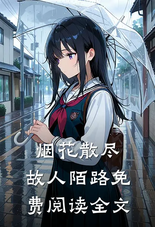 烟花散尽，故人陌路免费阅读全文