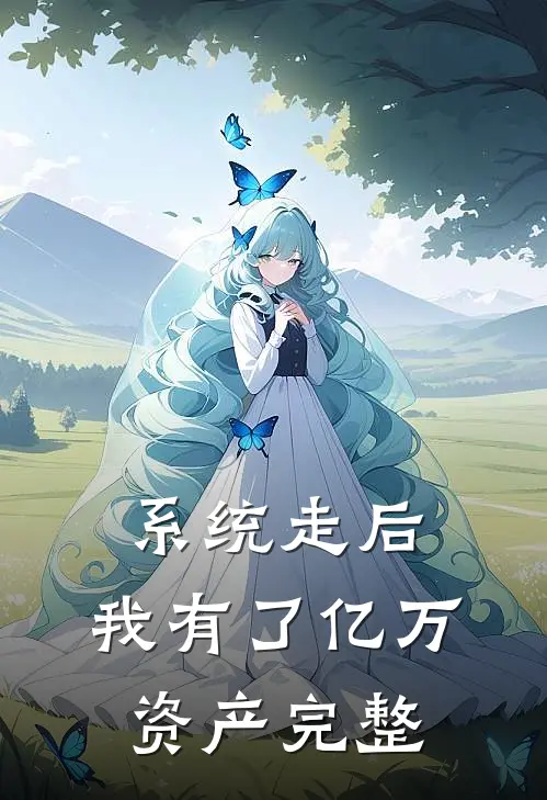 系统走后，我有了亿万资产完整