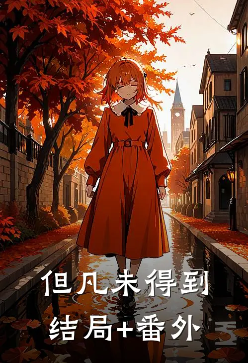 但凡未得到结局+番外