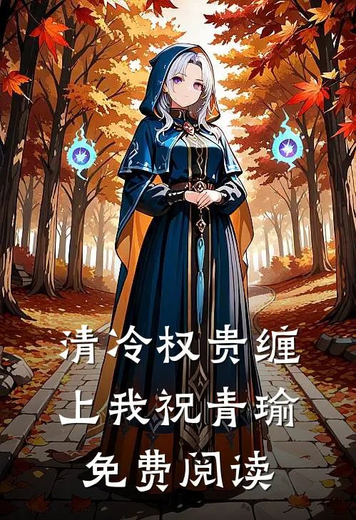 清冷权贵缠上我祝青瑜免费阅读