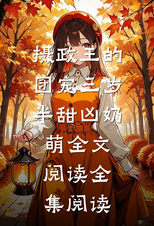 摄政王的团宠三岁半甜凶奶萌全文阅读全集阅读