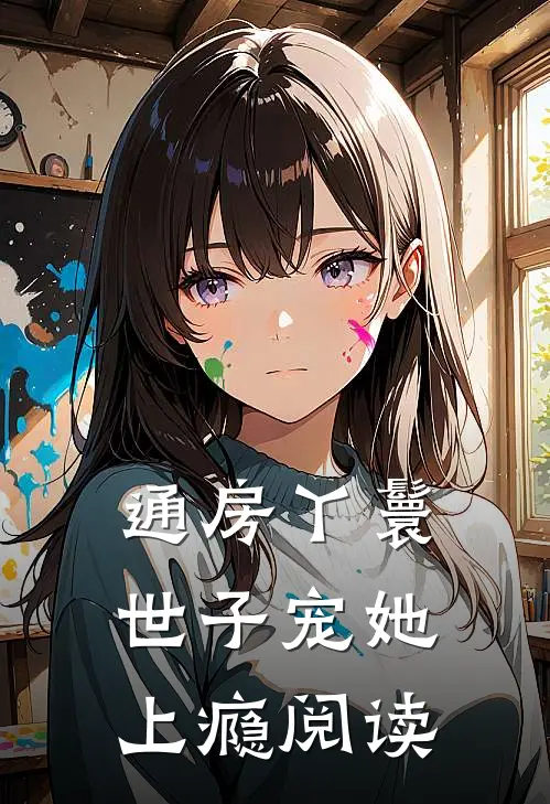 通房丫鬟，世子宠她上瘾阅读
