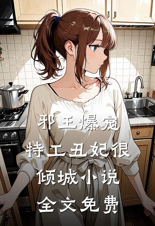 邪王爆宠：特工丑妃很倾城小说全文免费