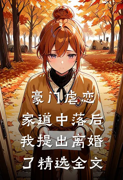 豪门虐恋家道中落后我提出离婚了精选全文免费阅读