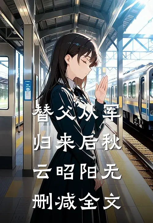 替父从军归来后秋云昭阳无删减全文