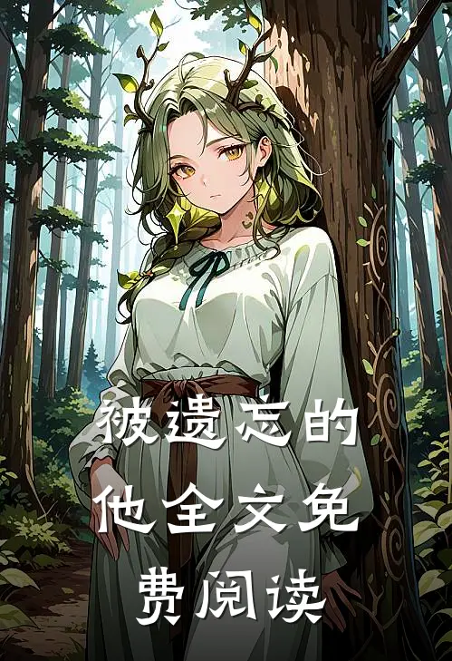 被遗忘的他全文免费阅读