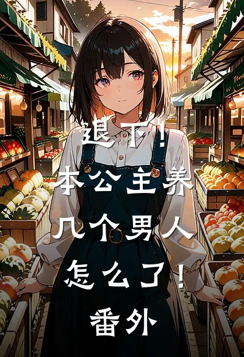 退下!本公主养几个男人怎么了!番外篇