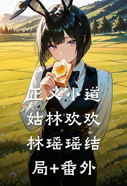 正义小道姑林欢欢林瑶瑶结局+番外