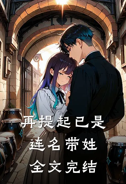再提起已是连名带姓全文完结
