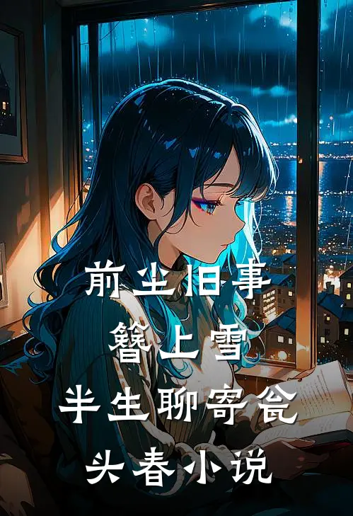 前尘旧事簪上雪，半生聊寄瓮头春小说