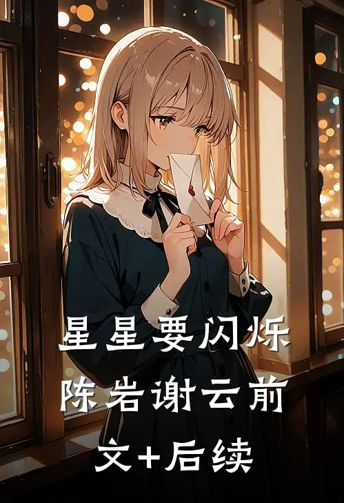 星星要闪烁陈岩谢云前文+后续