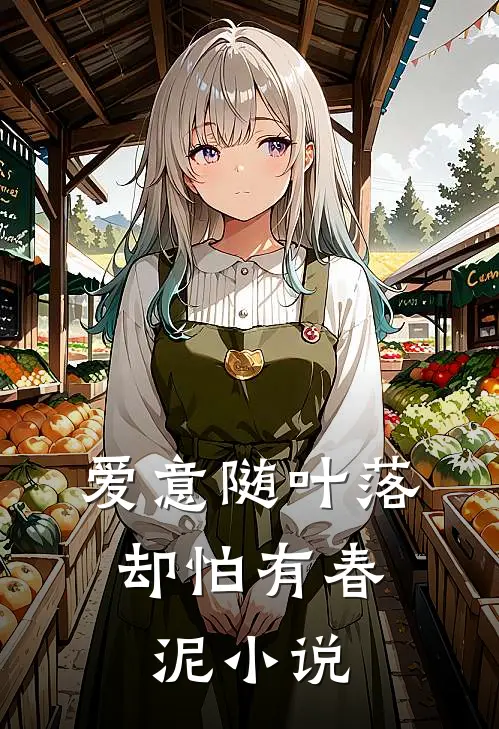 爱意随叶落，却怕有春泥小说