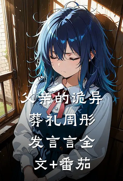 父亲的诡异葬礼周彤发言言全文+番茄