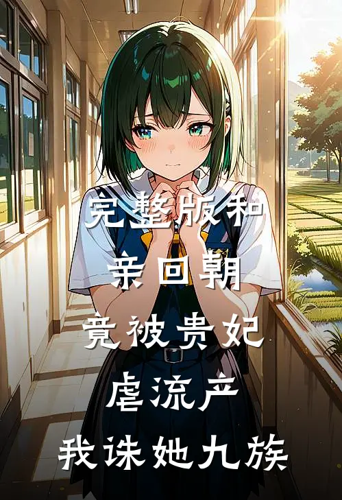 完整版和亲回朝，竟被贵妃虐流产，我诛她九族