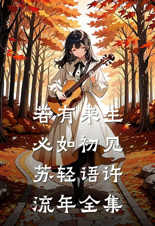 若有来生，必如初见苏轻语许流年 全集