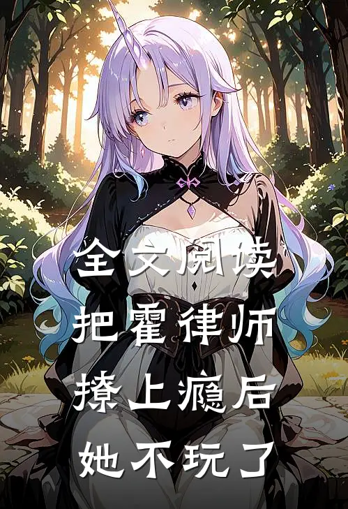 全文阅读把霍律师撩上瘾后，她不玩了