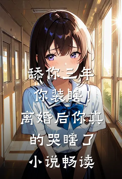 舔你三年你装瞎！离婚后你真的哭瞎了小说畅读