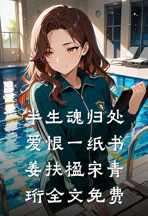 半生魂归处，爱恨一纸书姜扶楹宋青珩全文免费