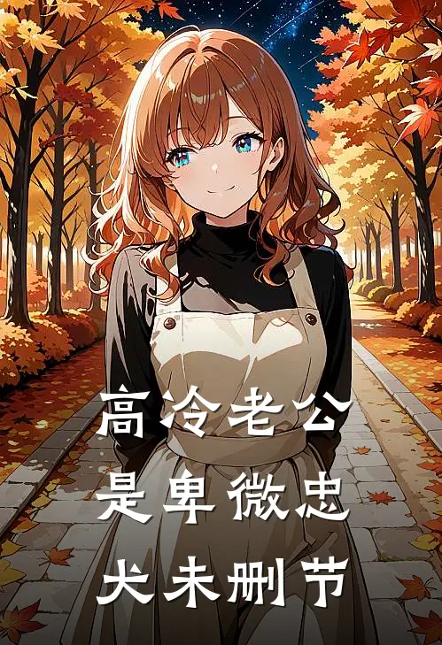 高冷老公是卑微忠犬未删节
