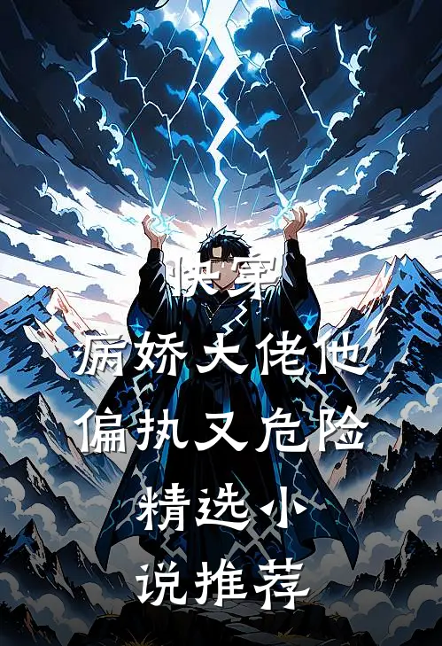 快穿：病娇大佬他偏执又危险。精选小说推荐