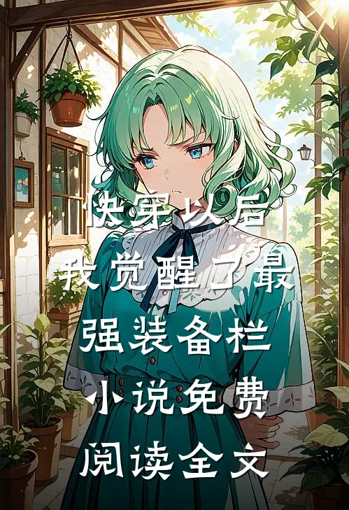 快穿以后，我觉醒了最强“装备栏”小说免费阅读全文