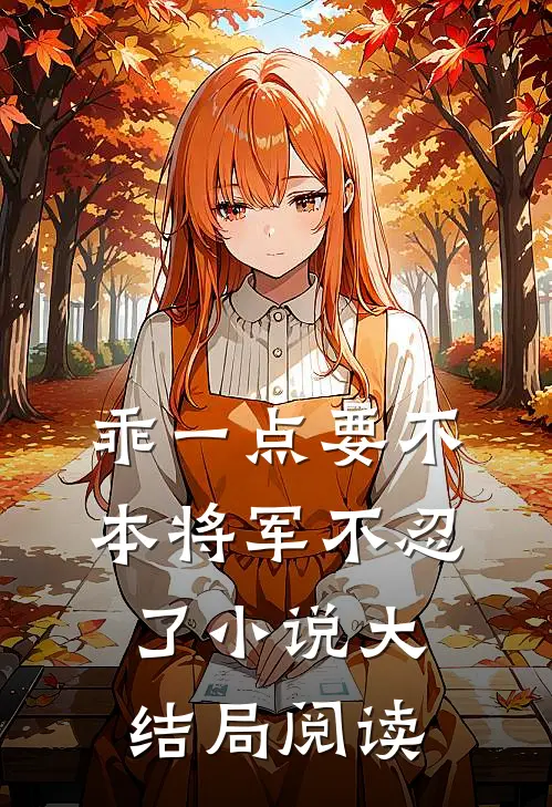 乖一点要不本将军不忍了小说大结局阅读