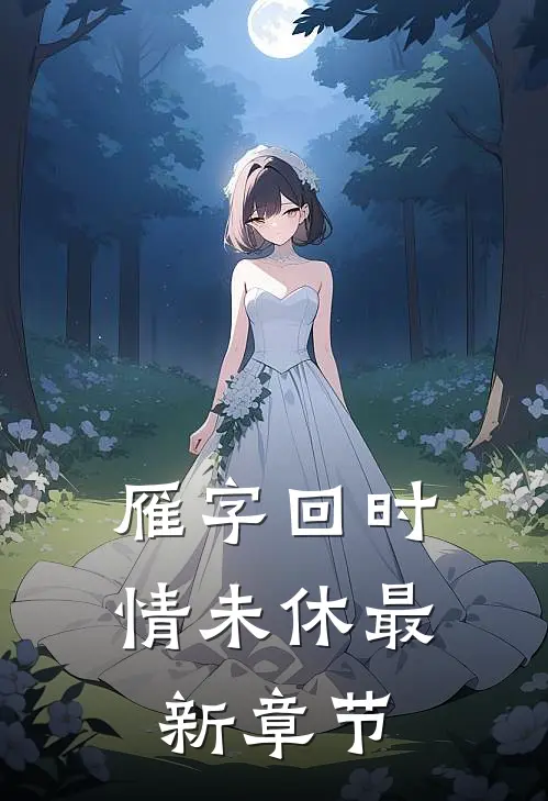 雁字回时情未休最新章节