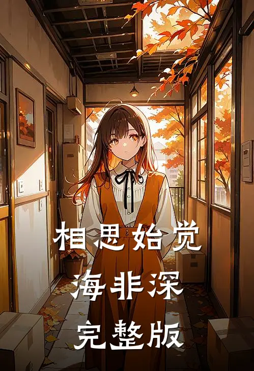 相思始觉海非深完整版