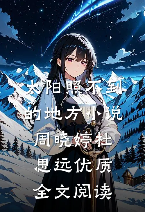 太阳照不到的地方小说周晓婷杜思远优质全文阅读