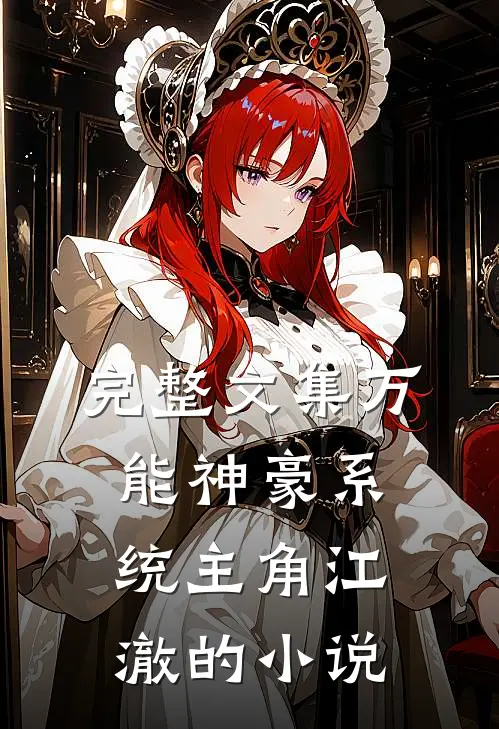 完整文集万能神豪系统主角江澈的小说