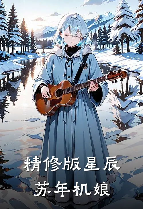 精修版星辰苏年机娘