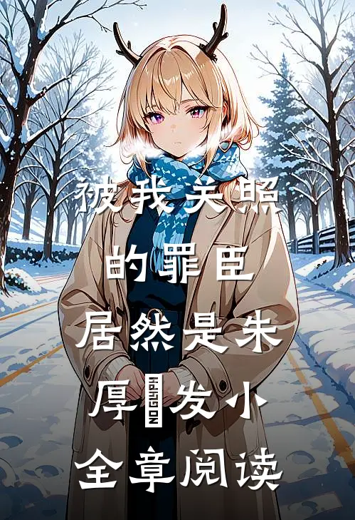 被我关照的罪臣，居然是朱厚熜发小全章阅读