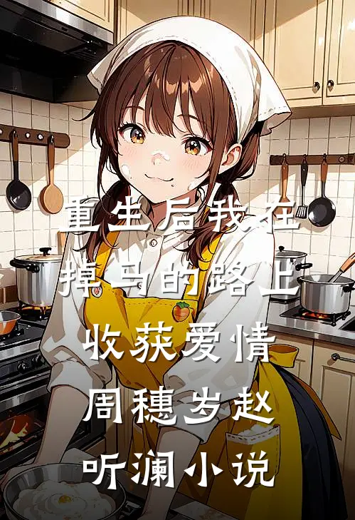 重生后我在掉马的路上收获爱情周穗岁赵听澜小说